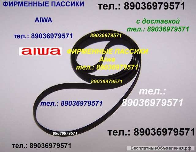 Фирменный пассик для Aiwa AF-5050 пассик ремень пасик на Aiwa AF5050 пассик на Айву пасик к вертушке