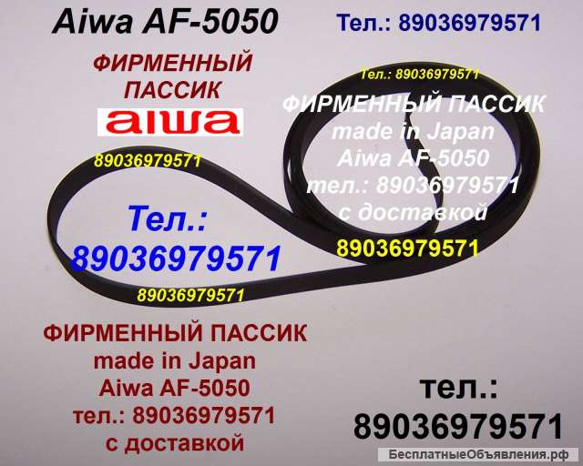 Фирменный пассик для Aiwa AF-5050 пассик ремень пасик на Aiwa AF5050 пассик на Айву пасик к вертушке
