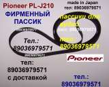 Фирменный пассик для Pioneer PL-J210 PLJ210 Пионер пасик ремень Pioneer PL J 210 игла иголка головка