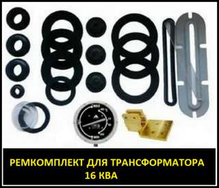 Ремкомплект для трансформатора 160 КВА тип трансформатора: ТМ, ТМГ, ТМЗ, ТМФ, ТМГСУ
