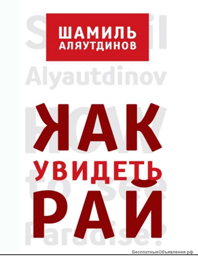 Шамиль Аляутдинов Как увидеть рай