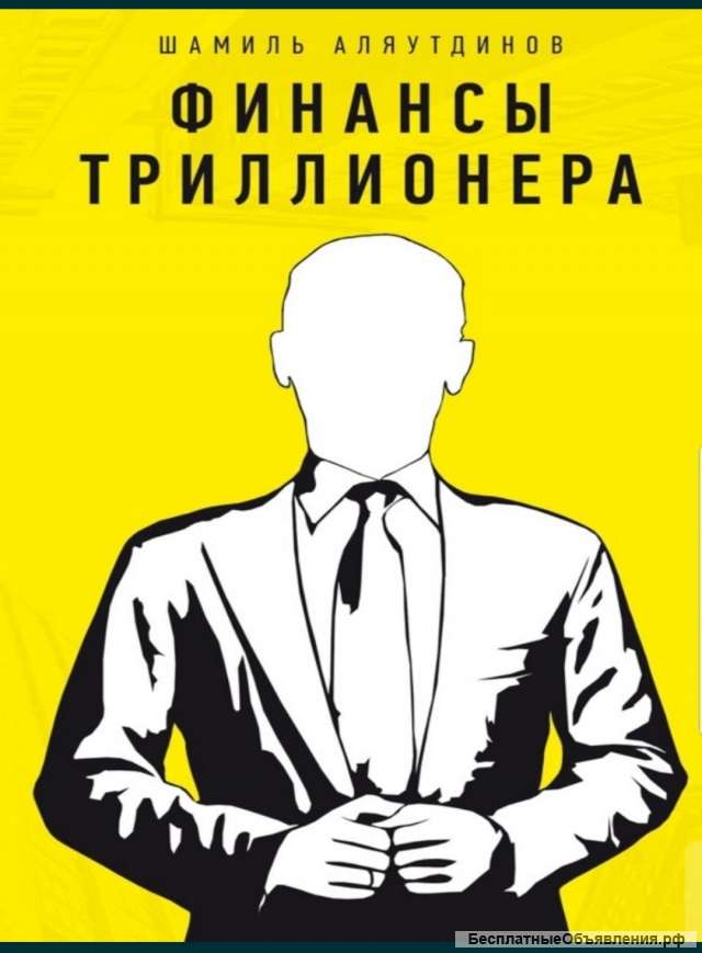 Шамиль Аляутдинов-Стань самым умным и самым богатым. Часть 1 Книга в электронном виде Форматы: PDF