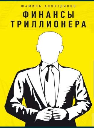 Шамиль Аляутдинов-Стань самым умным и самым богатым. Часть 1 Книга в электронном виде Форматы: PDF