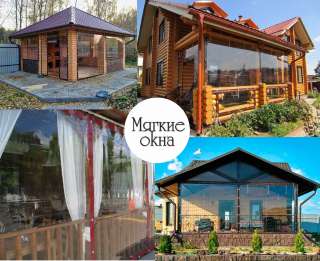 Мягкие окна