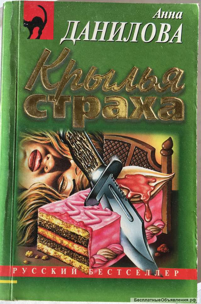 Анна Данилова. Крылья страха. Роман