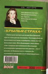 Анна Данилова. Крылья страха. Роман