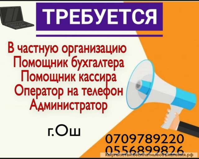 В частную организацию в г.Ош требуются сотрудники