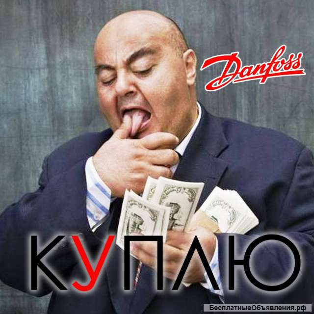 Куплю danfoss (данфосс) любое количество