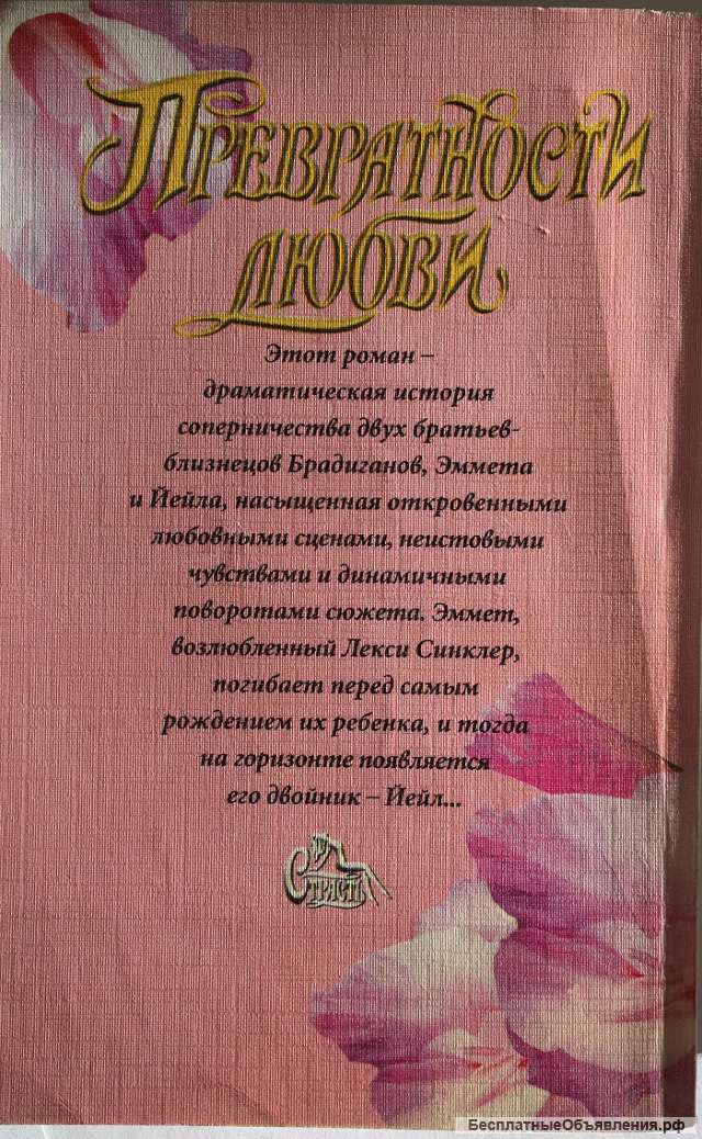 Фабио. Превратности любви. Роман