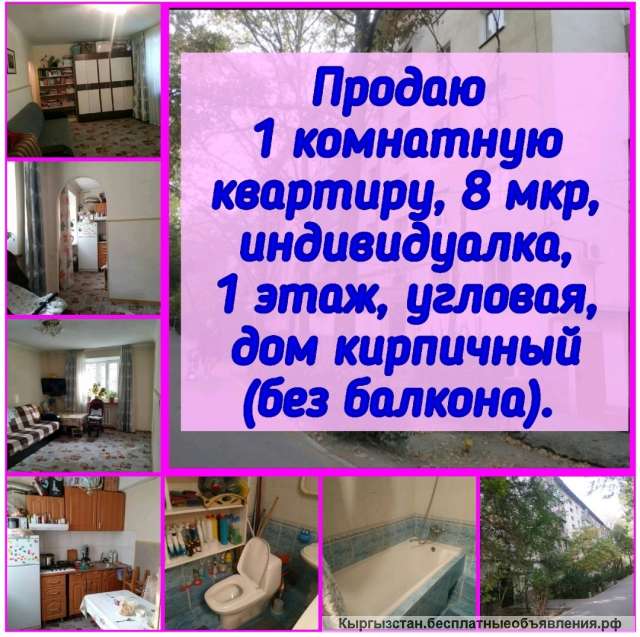 1 комн. квартиру, 8 микр
