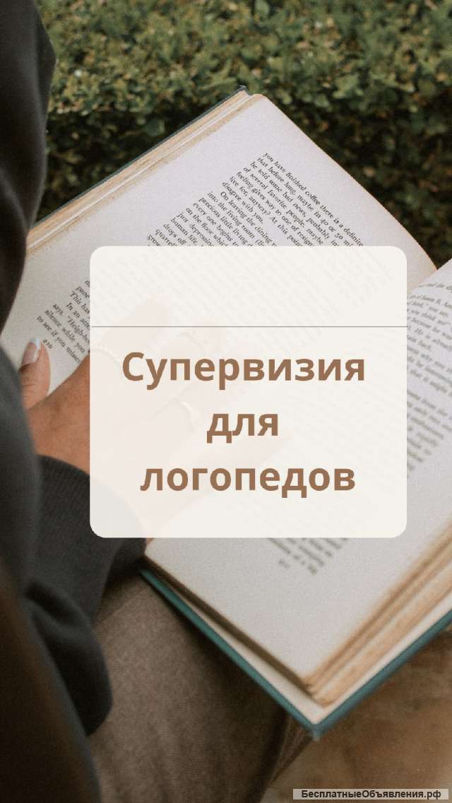 Супервизия для логопедов
