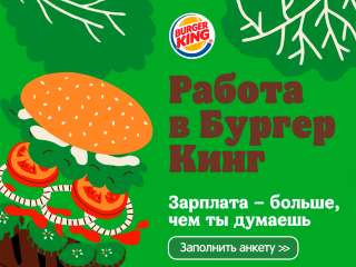 Повар-кассир Бургер Кинг