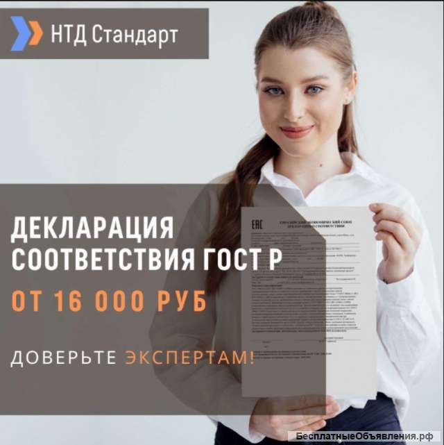 Декларация соответствия ГОСТ Р