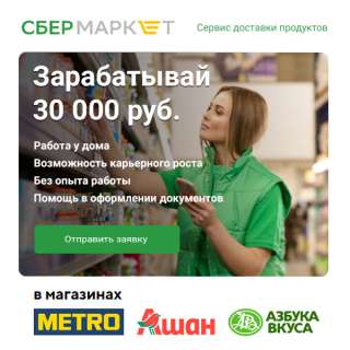 Пеший курьер "Сбермаркет"