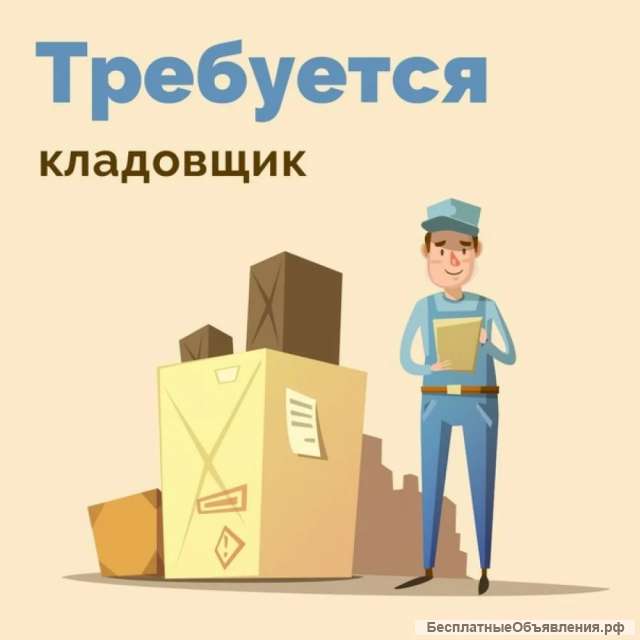 Кладовщик