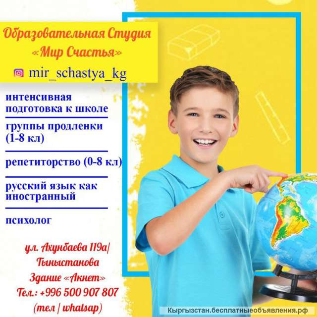 Образовательная студия "Мир счастья". ул. Ахунбаева 119а.