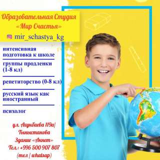 Образовательная студия "Мир счастья". ул. Ахунбаева 119а.