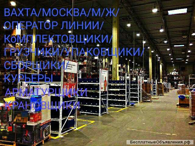 Укладчик/ Упаковщик/ Вахта/ Москва