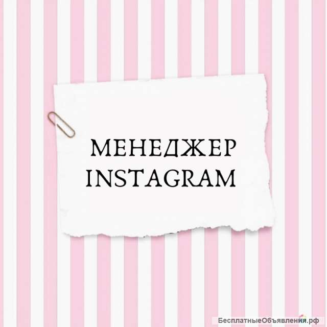 Требуется менеджер инстаграм