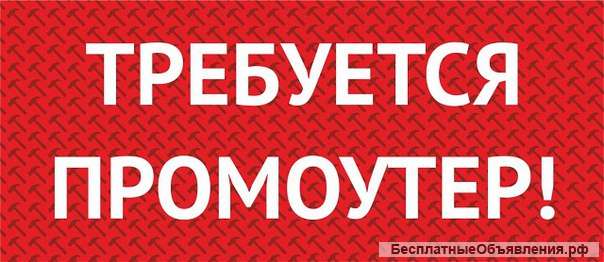Промоутер подработка