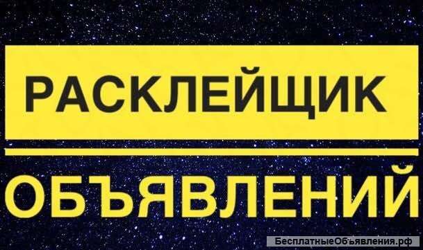 Расклейщик объявлений