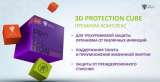 3D Protection Cube. Премиальный комплекс широкого спектра действия: защита от вирусов и инфекций.