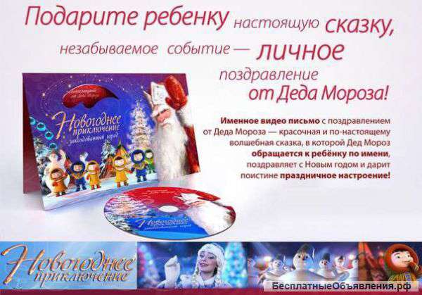 Поздравление Деда Мороза