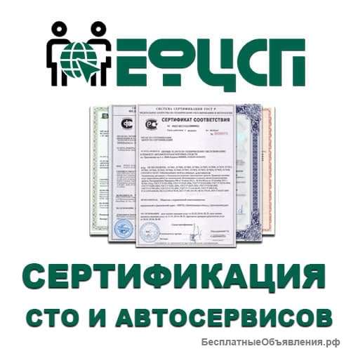 Оформление Сертификата для СТО и Автосервисов