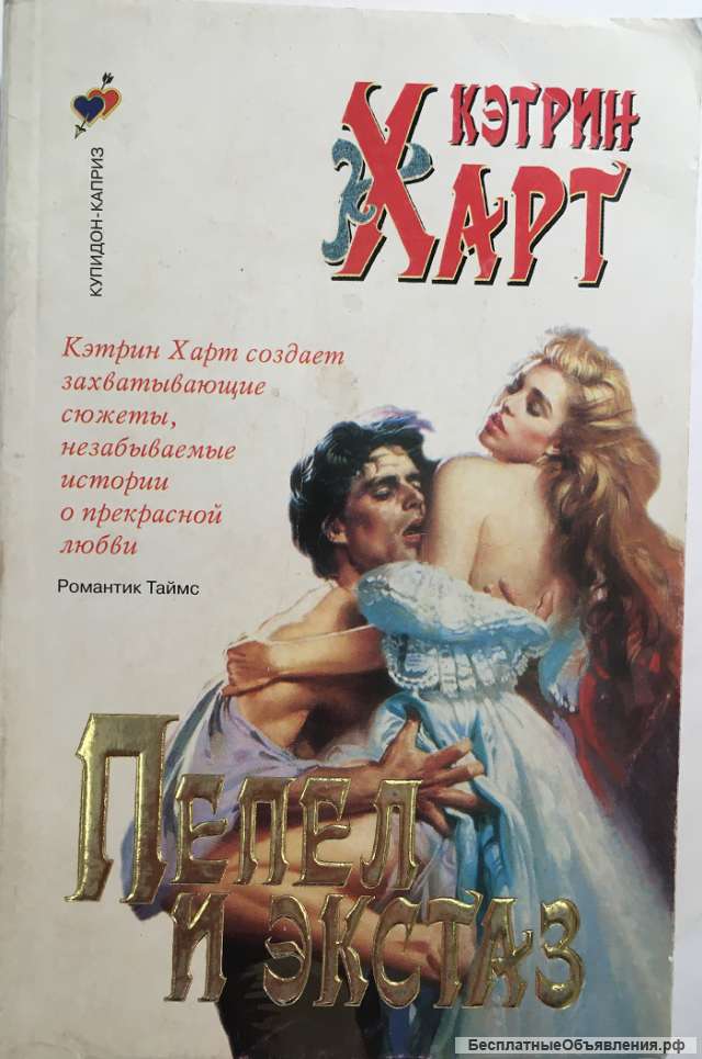 Кэтрин Харт. Пепел и экстаз. Роман