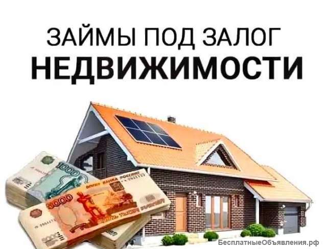 Зaйм под зaлог недвижимости