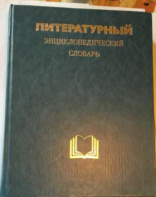 Литературный энциклопедический словарь