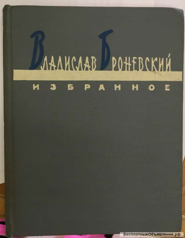 Владислав Броневский. Избранное