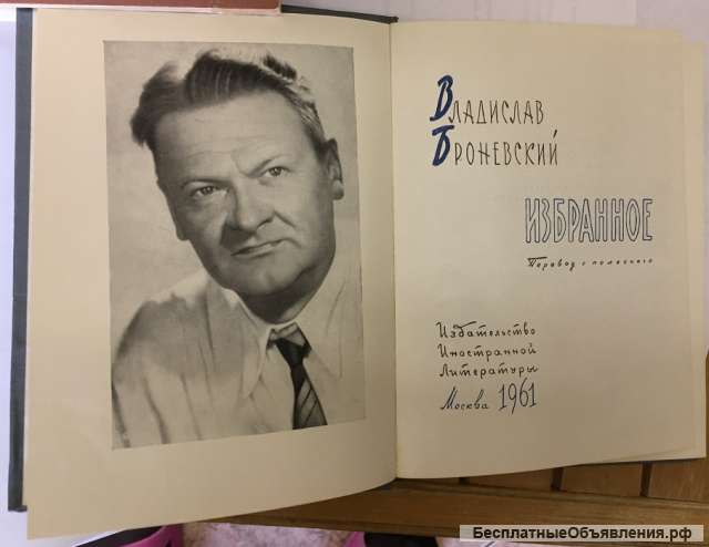 Владислав Броневский. Избранное
