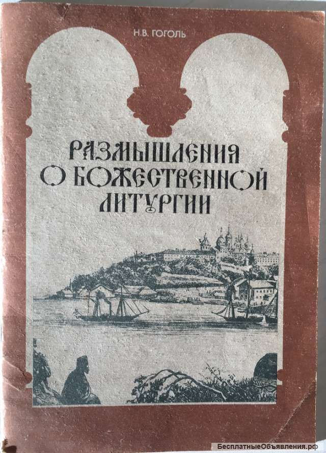 Н.В. Гоголь. Размышления о божественной литургии