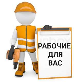 Разнорабочие. Грузчики. Строители 24/7