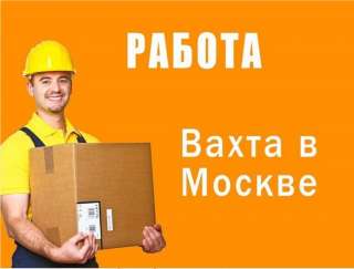 Упаковщик на вахту в Москву 15/30/45 смен