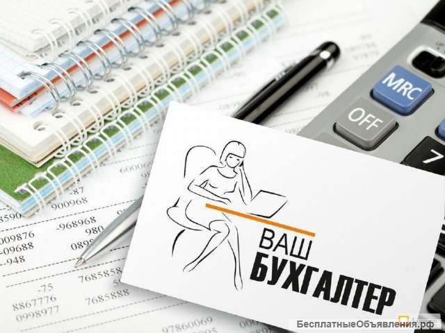 Бухгалтерские услуги