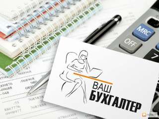 Бухгалтерские услуги