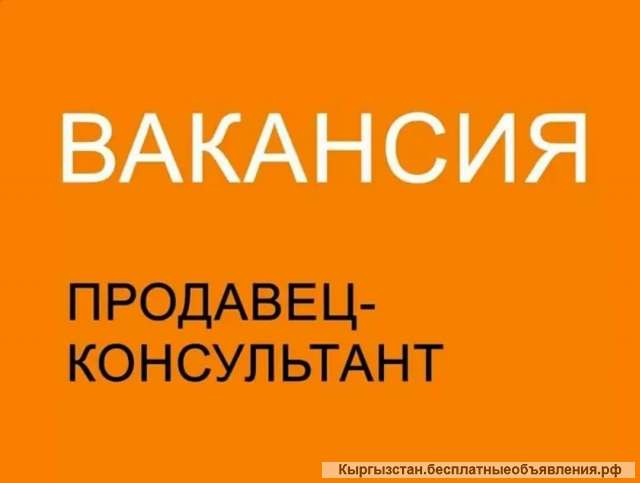 Требуется продавец консультант