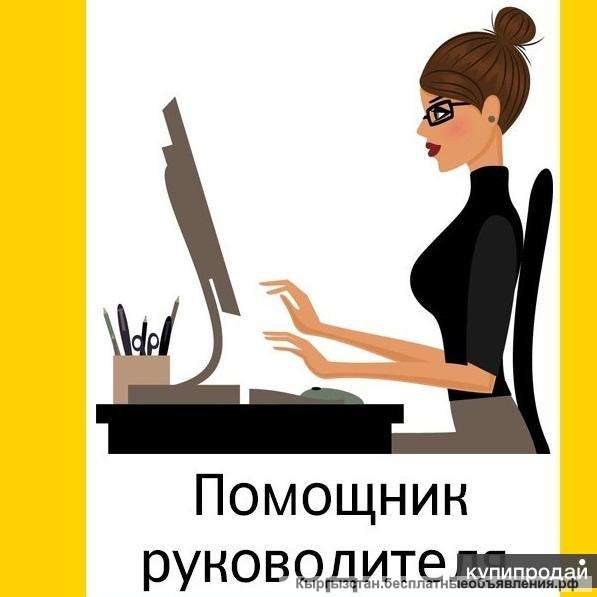 Требуется Помощник руководителя