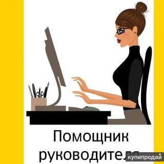 Требуется Помощник руководителя