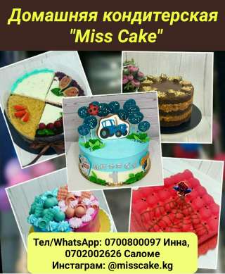 Домашняя кондитерская "Miss Cake". Торты на заказ.