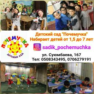 Детский сад "Почемучка" Набираем детей от 1,5 до 7 лет