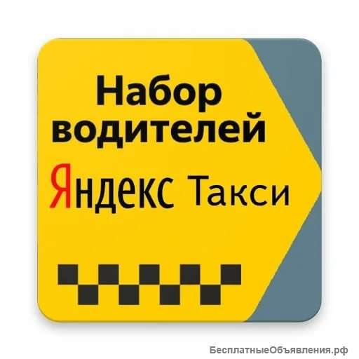 Водитель Яндекс такси на своём авто