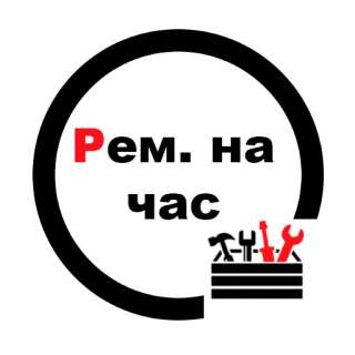 Ремонт на час мелкий бытовой ремонт