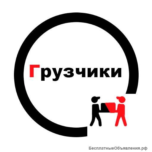 Грузчики от профи