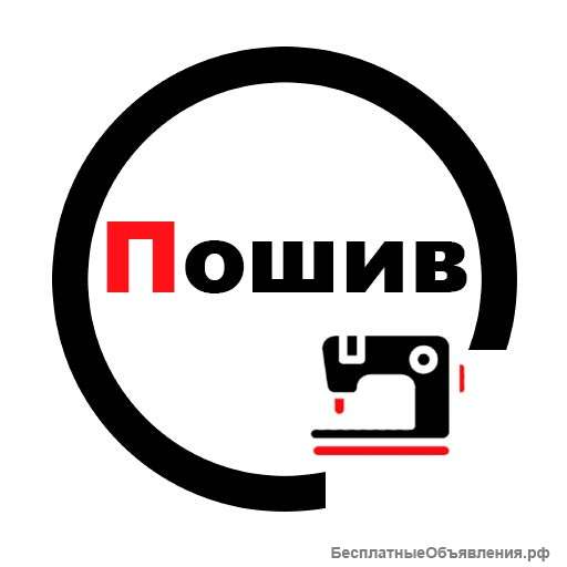 Профессиональные услуги швеи