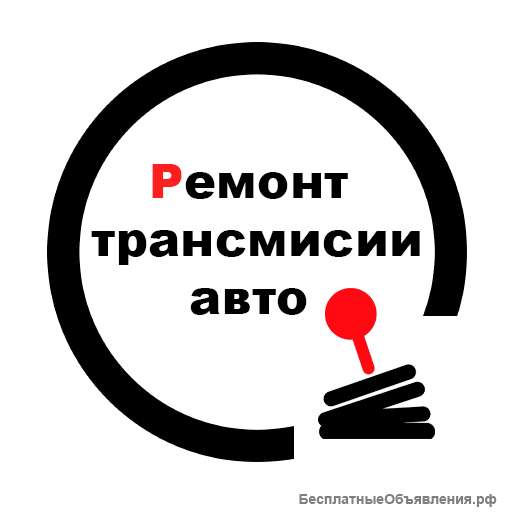 Ремонт трансмиссии авто