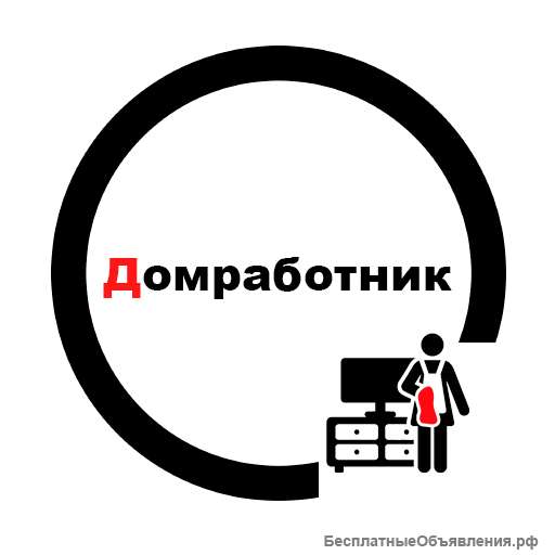 Домработник от компании