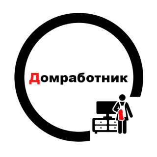 Домработник от компании